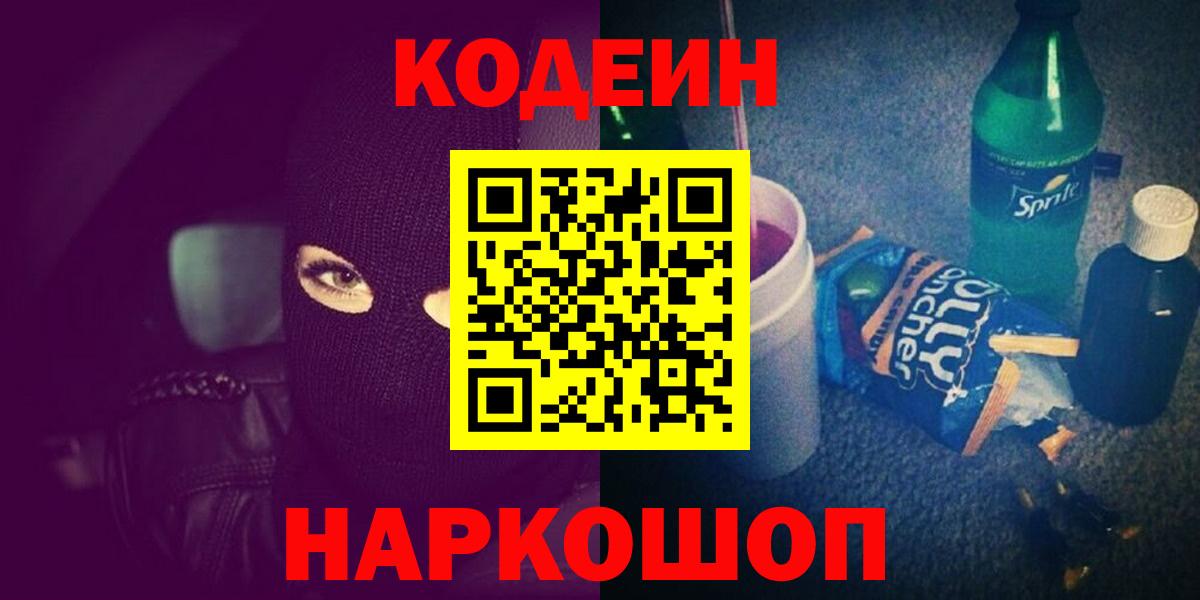 Кодеин напиток Lean (лин) Новодвинск